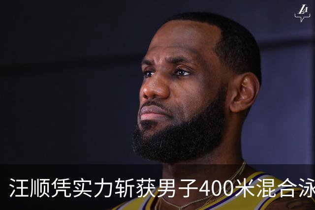 汪顺凭实力斩获男子400米混合泳铜牌，日本队包揽金银